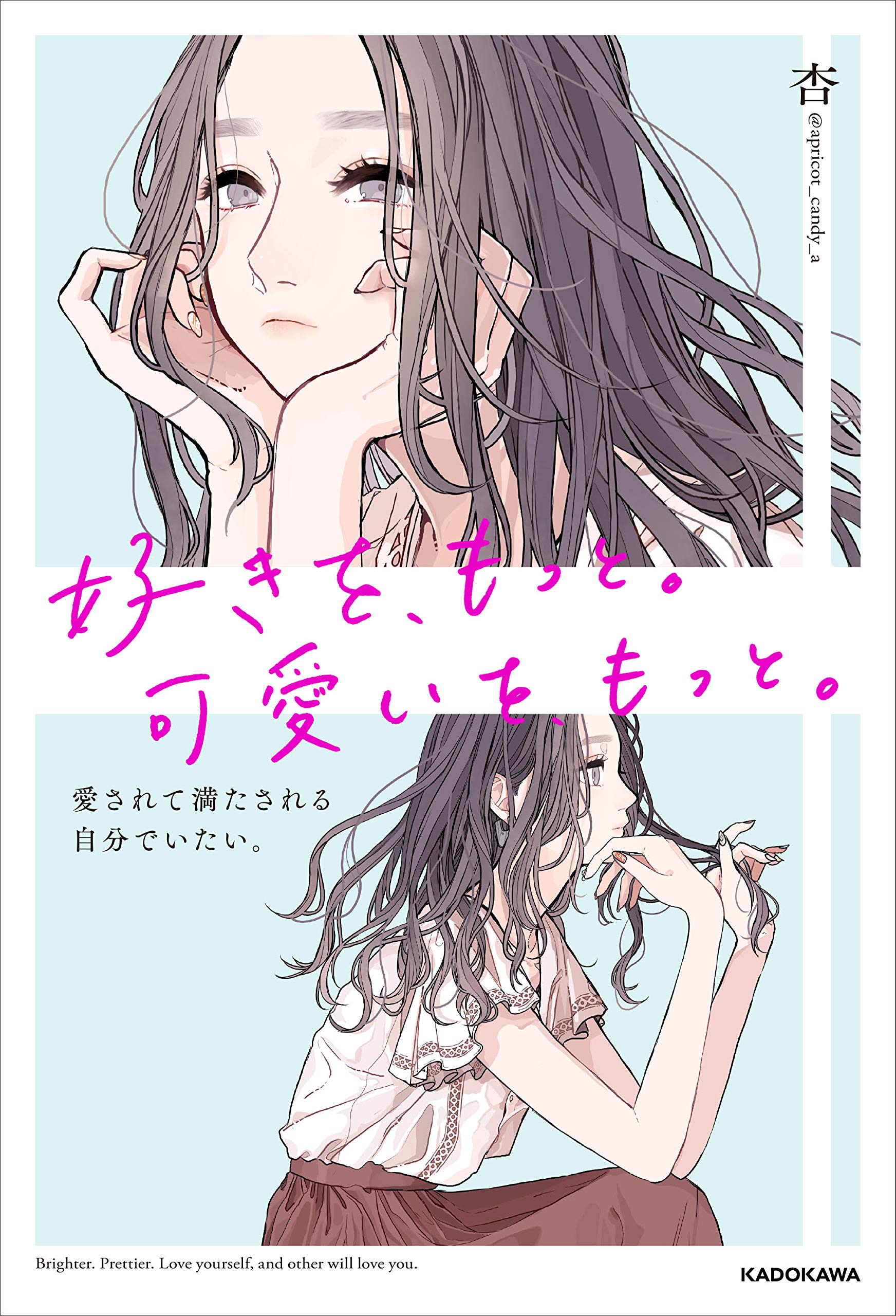 好きを、もっと。可愛いを、もっと。愛されて満たされる自分で